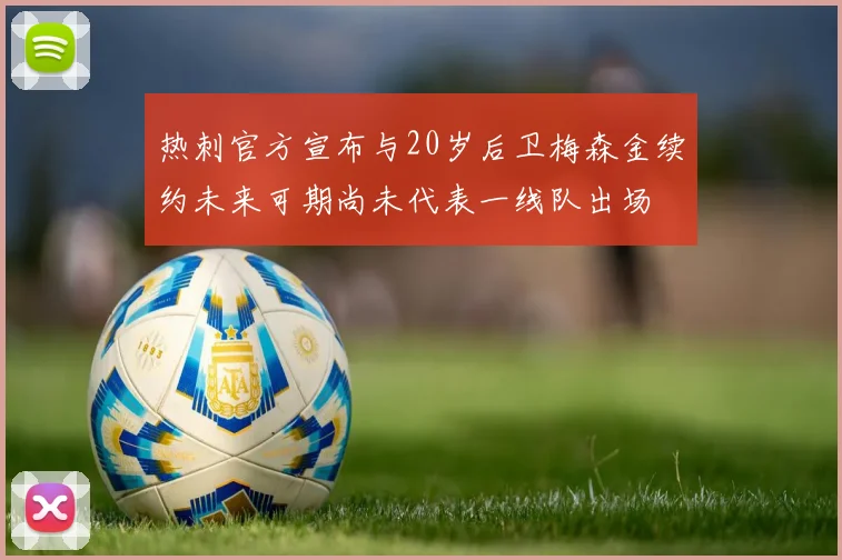 热刺官方宣布与20岁后卫梅森金续约未来可期尚未代表一线队出场