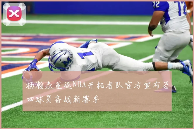杨瀚森重返NBA开拓者队官方宣布召回球员备战新赛季