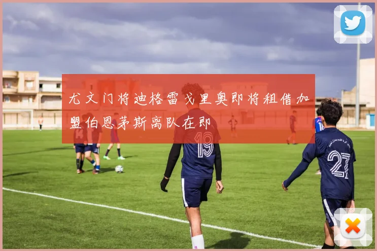 尤文门将迪格雷戈里奥即将租借加盟伯恩茅斯离队在即