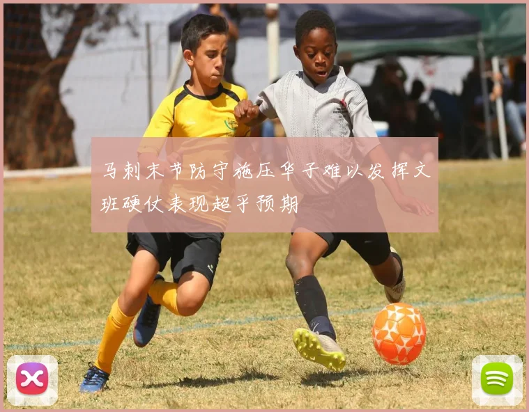 马刺末节防守施压华子难以发挥文班硬仗表现超乎预期