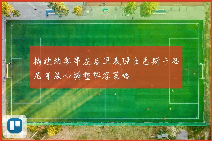 梅迪纳客串左后卫表现出色斯卡洛尼可放心调整阵容策略