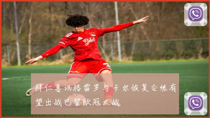 拜仁喜讯格雷罗与卡尔恢复合练有望出战巴黎欧冠大战