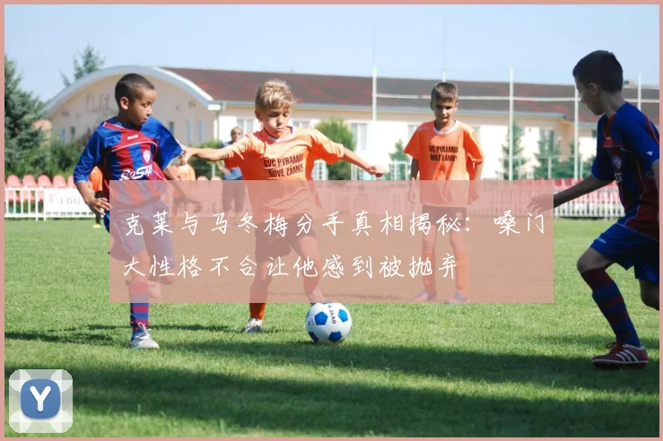 克莱与马冬梅分手真相揭秘：嗓门大性格不合让他感到被抛弃